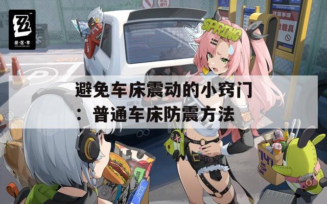 避免車床震動的小竅門：普通車床防震方法  第1張