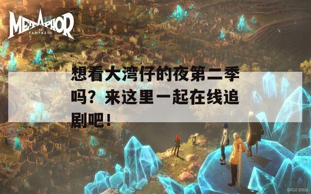 想看大灣仔的夜第二季嗎？來(lái)這里一起在線追劇吧！  第1張