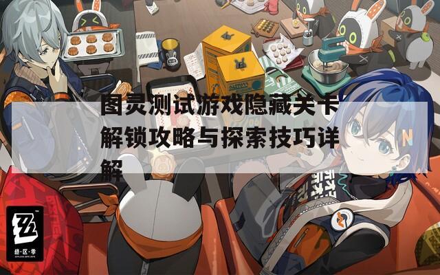 圖靈測試游戲隱藏關(guān)卡解鎖攻略與探索技巧詳解  第1張