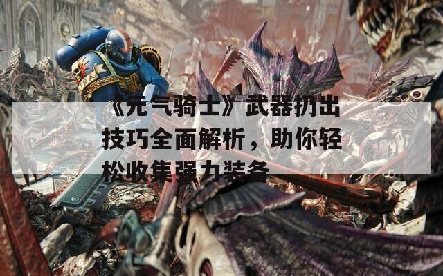 《元氣騎士》武器扔出技巧全面解析，助你輕松收集強力裝備  第1張