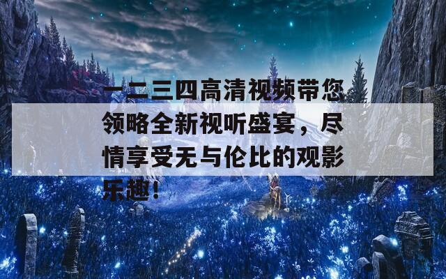 一二三四高清視頻帶您領(lǐng)略全新視聽盛宴，盡情享受無與倫比的觀影樂趣！  第1張