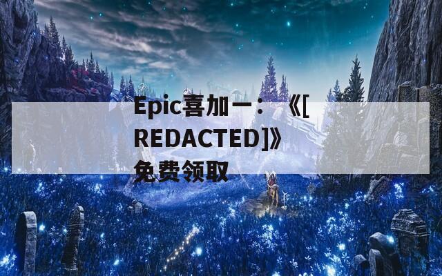 Epic喜加一：《[REDACTED]》免費(fèi)領(lǐng)取  第1張