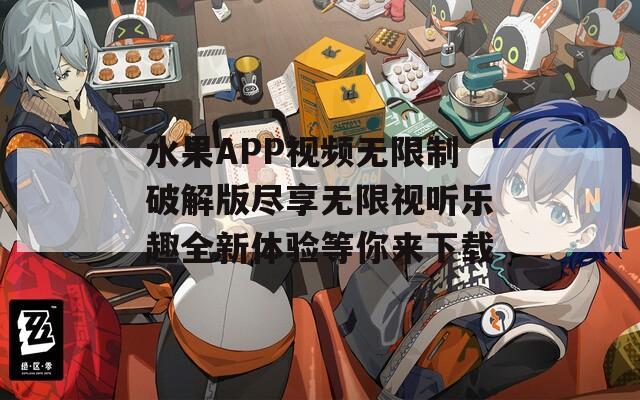 水果APP視頻無限制破解版盡享無限視聽樂趣全新體驗等你來下載  第1張