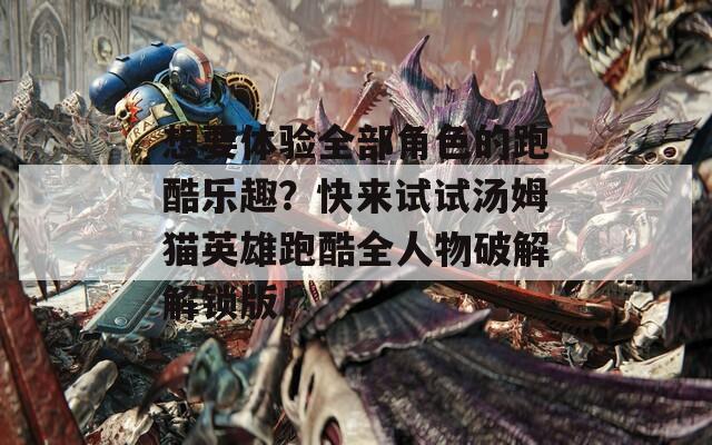 想要體驗全部角色的跑酷樂趣？快來試試湯姆貓英雄跑酷全人物破解解鎖版！  第1張