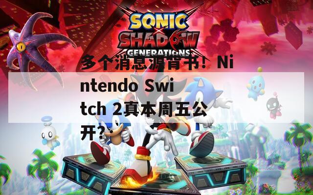 多個消息源背書！Nintendo Switch 2真本周五公開？  第1張