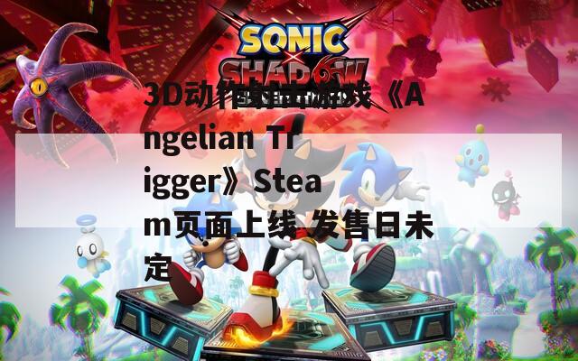 3D動作射擊游戲《Angelian Trigger》Steam頁面上線 發(fā)售日未定  第1張