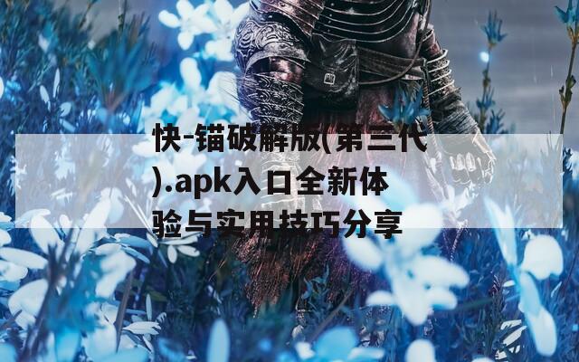 快-錨破解版(第三代).apk入口全新體驗與實(shí)用技巧分享