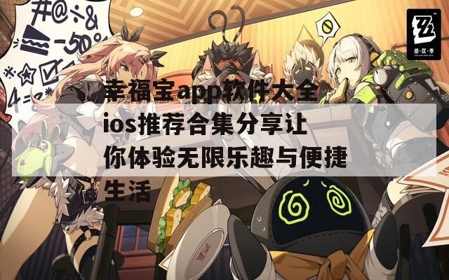 幸福寶app軟件大全ios推薦合集分享讓你體驗無限樂趣與便捷生活