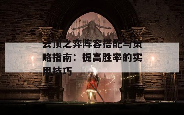 云頂之弈陣容搭配與策略指南：提高勝率的實用技巧