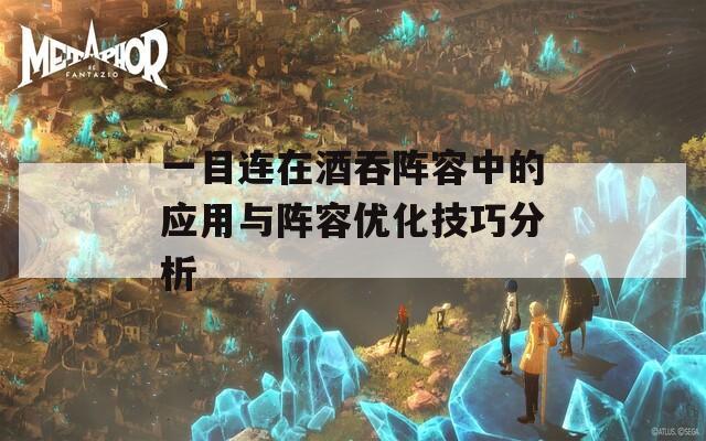 一目連在酒吞陣容中的應(yīng)用與陣容優(yōu)化技巧分析