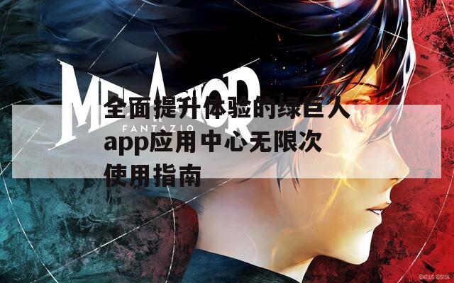 全面提升體驗(yàn)的綠巨人app應(yīng)用中心無限次使用指南  第1張