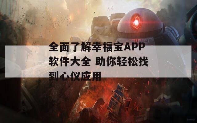 全面了解幸福寶APP軟件大全 助你輕松找到心儀應(yīng)用  第1張