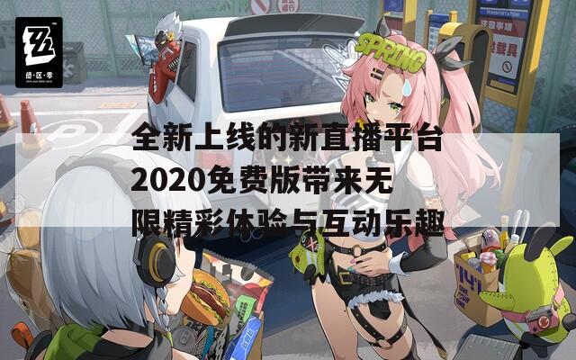 全新上線的新直播平臺2020免費版帶來無限精彩體驗與互動樂趣