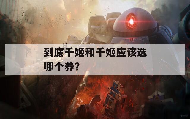 到底千姬和千姬應(yīng)該選哪個養(yǎng)？