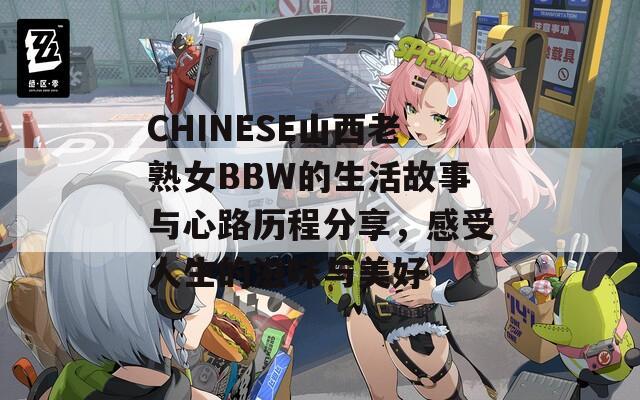 CHINESE山西老熟女BBW的生活故事與心路歷程分享，感受人生的滋味與美好  第1張