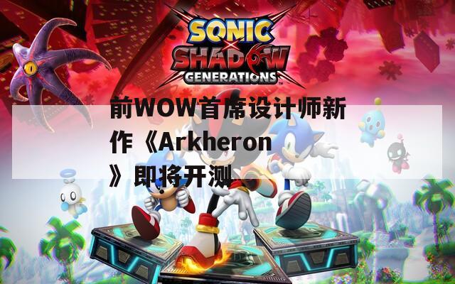 前WOW首席設(shè)計(jì)師新作《Arkheron》即將開測(cè)