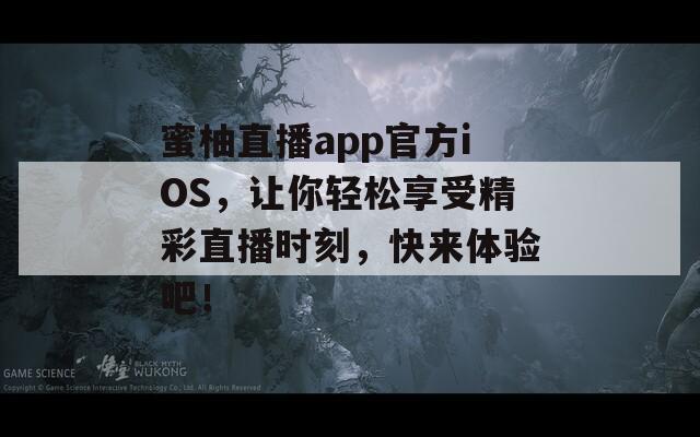 蜜柚直播app官方iOS，讓你輕松享受精彩直播時刻，快來體驗吧！