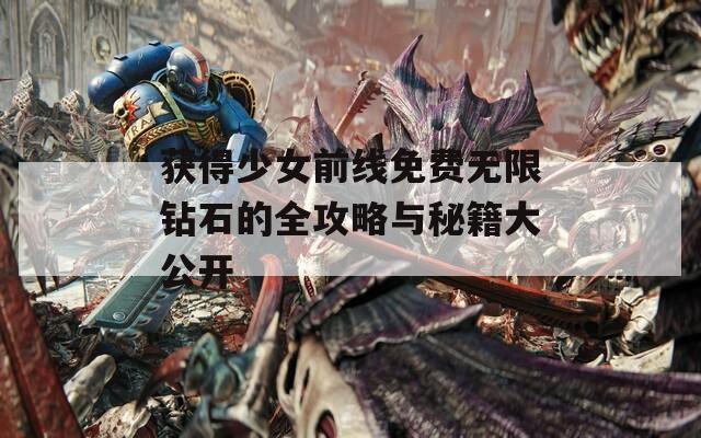 獲得少女前線免費(fèi)無限鉆石的全攻略與秘籍大公開