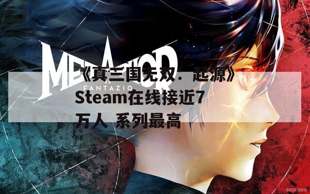 《真三國(guó)無(wú)雙：起源》Steam在線接近7萬(wàn)人 系列最高  第1張