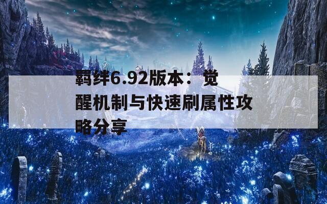 羈絆6.92版本：覺醒機(jī)制與快速刷屬性攻略分享