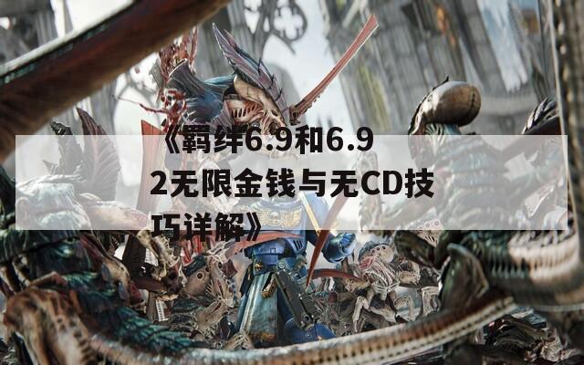 《羈絆6.9和6.92無限金錢與無CD技巧詳解》  第1張