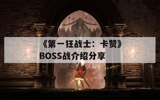 《第一狂戰(zhàn)士：卡贊》BOSS戰(zhàn)介紹分享