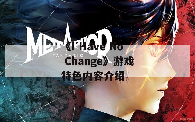 《I Have No Change》游戲特色內(nèi)容介紹