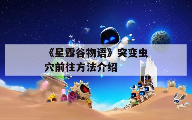 《星露谷物語》突變蟲穴前往方法介紹