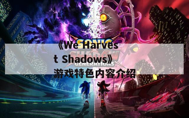 《We Harvest Shadows》游戲特色內(nèi)容介紹  第1張