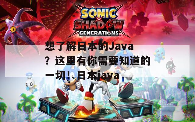 想了解日本的Java？這里有你需要知道的一切！日本java  第1張