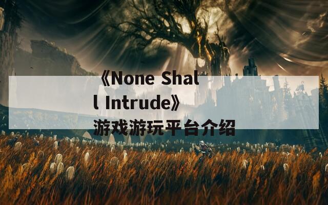 《None Shall Intrude》游戲游玩平臺(tái)介紹