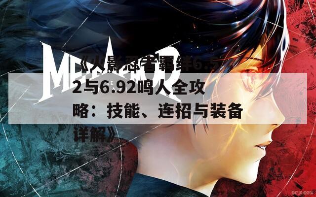 《火影忍者羈絆6.52與6.92鳴人全攻略：技能、連招與裝備詳解》