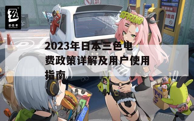 2023年日本三色電費(fèi)政策詳解及用戶使用指南