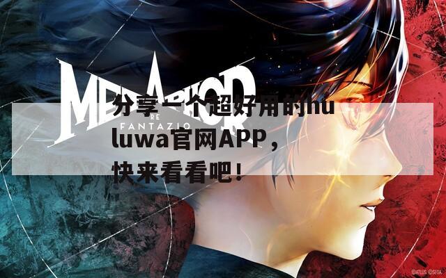 分享一個超好用的huluwa官網(wǎng)APP，快來看看吧！