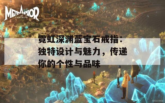 霓虹深淵藍寶石戒指：獨特設計與魅力，傳遞你的個性與品味