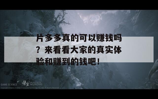 片多多真的可以賺錢嗎？來看看大家的真實體驗和賺到的錢吧！