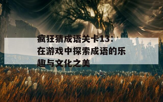 瘋狂猜成語關(guān)卡13：在游戲中探索成語的樂趣與文化之美  第1張