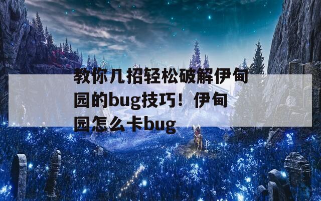 教你幾招輕松破解伊甸園的bug技巧！伊甸園怎么卡bug