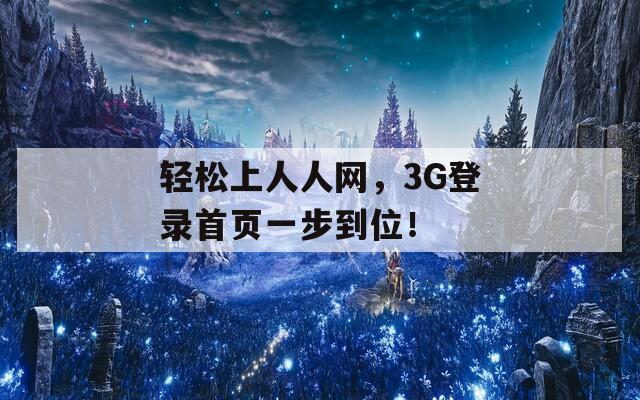 輕松上人人網(wǎng)，3G登錄首頁一步到位！  第1張