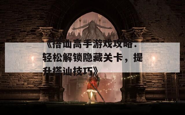 《搭訕高手游戲攻略：輕松解鎖隱藏關(guān)卡，提升搭訕技巧》  第1張