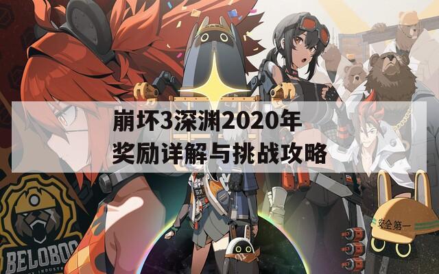 崩壞3深淵2020年獎勵(lì)詳解與挑戰(zhàn)攻略  第1張