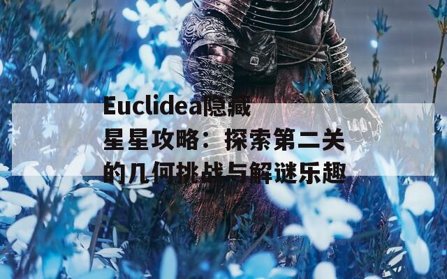 Euclidea隱藏星星攻略：探索第二關的幾何挑戰(zhàn)與解謎樂趣