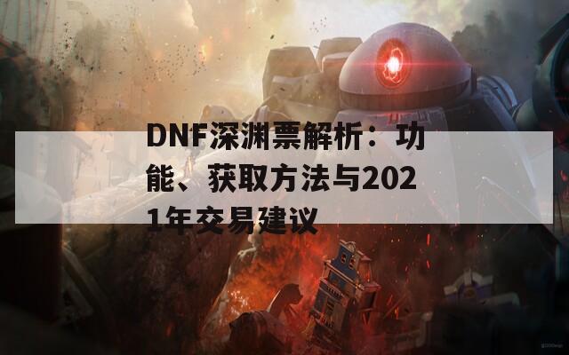 DNF深淵票解析：功能、獲取方法與2021年交易建議