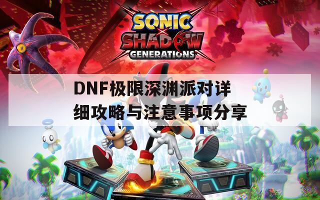 DNF極限深淵派對詳細攻略與注意事項分享