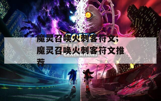 魔靈召喚火刺客符文;魔靈召喚火刺客符文推薦  第1張