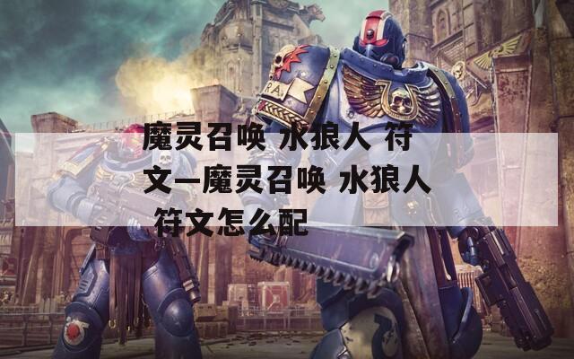 魔靈召喚 水狼人 符文—魔靈召喚 水狼人 符文怎么配