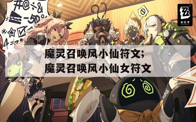 魔靈召喚風小仙符文;魔靈召喚風小仙女符文