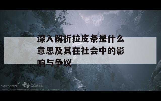 深入解析拉皮條是什么意思及其在社會中的影響與爭議  第1張