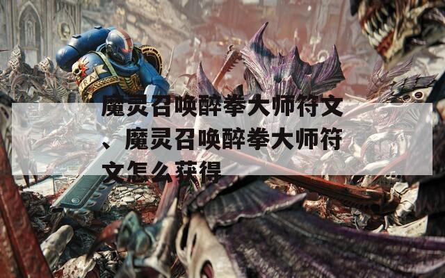 魔靈召喚醉拳大師符文、魔靈召喚醉拳大師符文怎么獲得  第1張