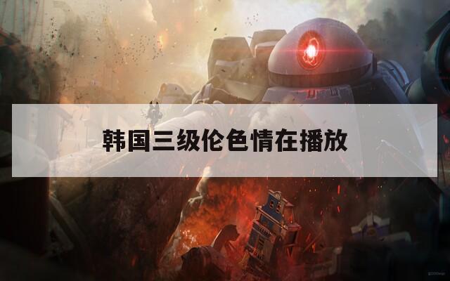 韓國三級倫色情在播放  第1張